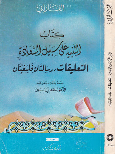 Kitabüt-Tenbih ala Sebilis-Saade Et-Talikat   Risaletan Felsefiyyetan - كتاب التنبيه على سبيل السعادة التعليقات
