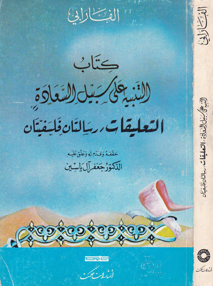Kitabüt-Tenbih ala Sebilis-Saade Et-Talikat Risaletan Felsefiyyetan - كتاب التنبيه على سبيل السعادة التعليقات - 1
