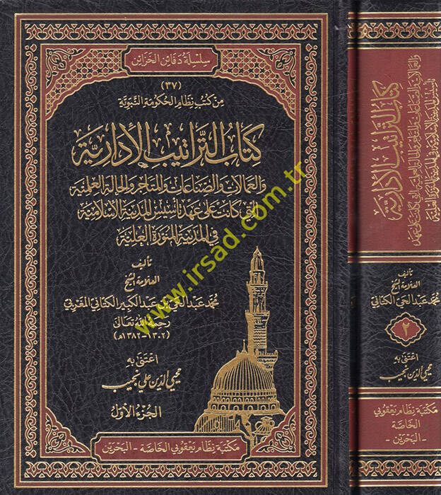 Kitabut-Teratibül-İdariyye - كتاب التراتيب الإدارية والعمالات والصناعات والمتاجر والحالة العلمية - 1