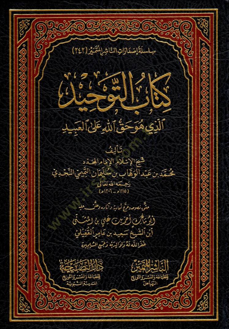 Kitabut Tevhid ellezi huve Hakkullahi alel İbad - كتاب التوحيد الذي هو حق الله على العبيد - 2