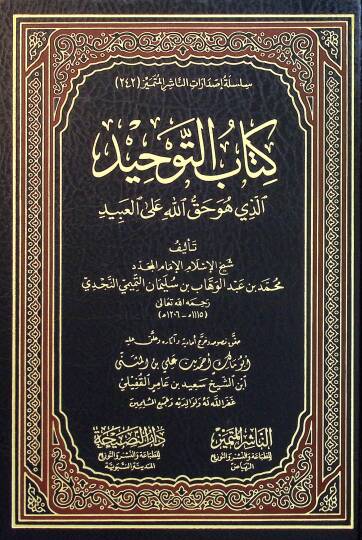 Kitabut Tevhid ellezi huve Hakkullahi alel İbad - كتاب التوحيد الذي هو حق الله على العبيد