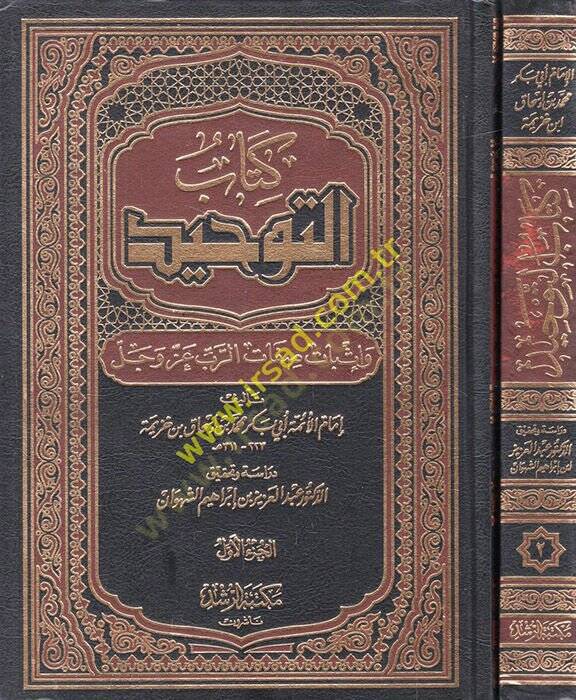 Kitabüt-Tevhid ve İsbatu Sıfatir-Rab Azze ve Celle - كتاب التوحيد وإثبات صفات الرب عز وجل - 1