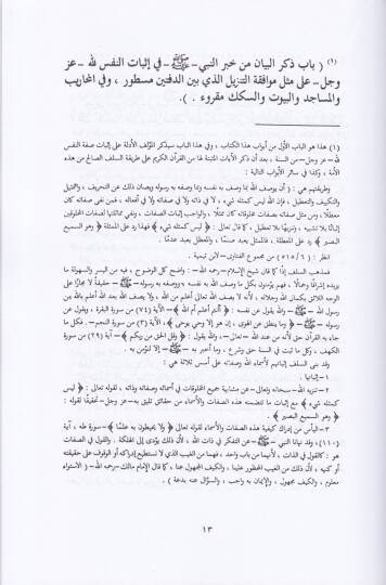 Kitabüt-Tevhid ve İsbatu Sıfatir-Rab Azze ve Celle - كتاب التوحيد وإثبات صفات الرب عز وجل - 2