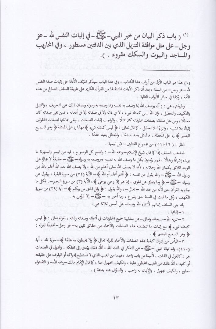 Kitabüt-Tevhid ve İsbatu Sıfatir-Rab Azze ve Celle - كتاب التوحيد وإثبات صفات الرب عز وجل - 2