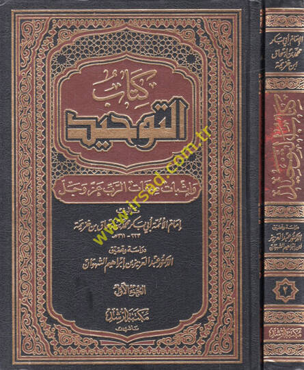 Kitabüt-Tevhid ve İsbatu Sıfatir-Rab Azze ve Celle - كتاب التوحيد وإثبات صفات الرب عز وجل