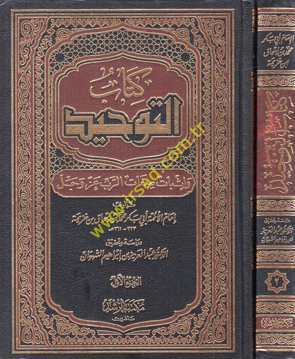 Kitabüt-Tevhid ve İsbatu Sıfatir-Rab Azze ve Celle - كتاب التوحيد وإثبات صفات الرب عز وجل - 1
