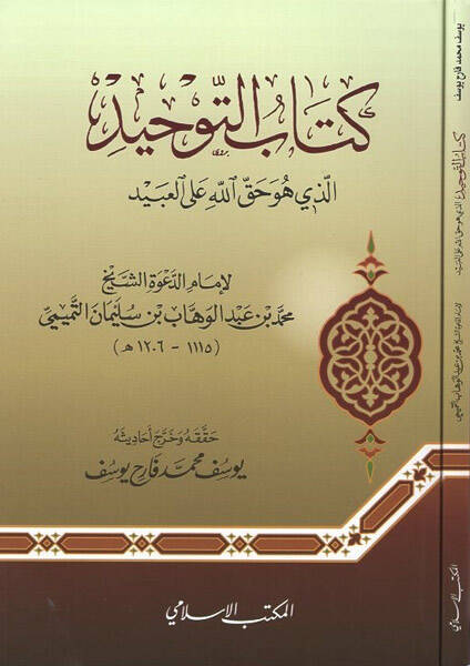 Kitabüt-tevhid - كتاب التوحيد الذي هو حق الله على العبيد - 1