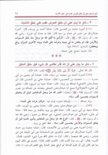 Kitabüt-Tevhid  - كتاب التوحيد ومعرفة أسماء الله عز وجل وصفاته على الاتفاق والتفرد - 2