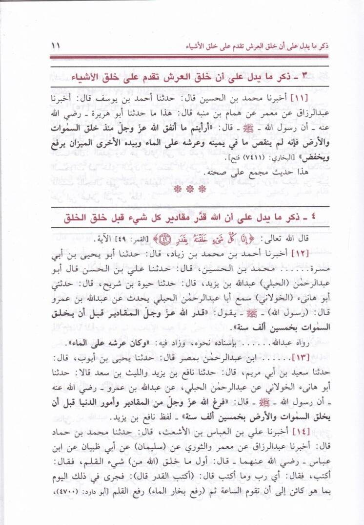 Kitabüt-Tevhid  - كتاب التوحيد ومعرفة أسماء الله عز وجل وصفاته على الاتفاق والتفرد - 2