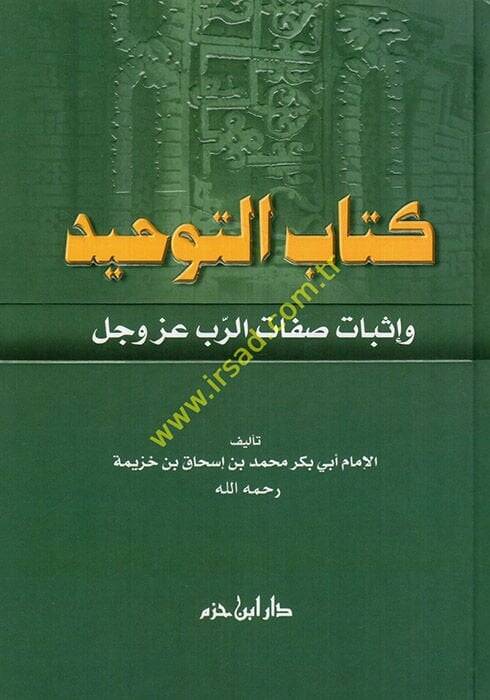 Kitabüt-Tevhid ve İsbatu Sıfatir-Rab Azze ve Celle - كتاب التوحيد وإثبات صفة الرب عز وجل - 1