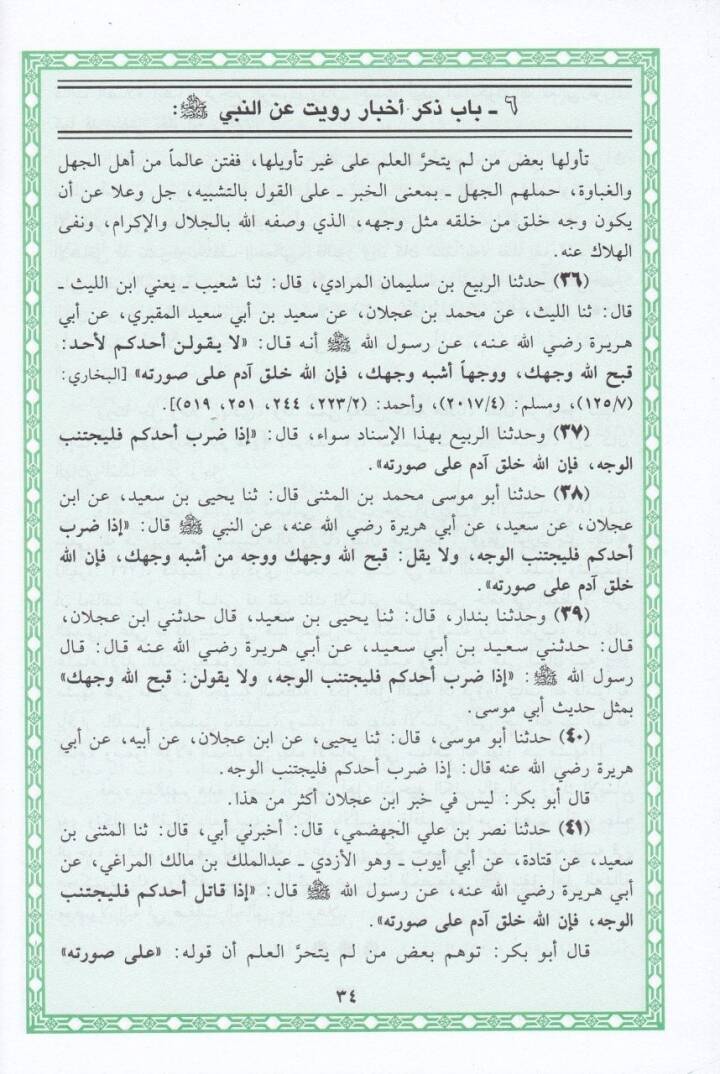 Kitabüt-Tevhid ve İsbatu Sıfatir-Rab Azze ve Celle - كتاب التوحيد وإثبات صفة الرب عز وجل - 2