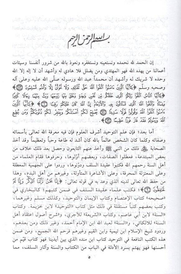Kitabüt-Tevhid ve Marifetu Esmaillah Azze ve Celle ve Sıfatihi alal-İttifak vet-Teferrüd - كتاب التوحيد ومعرفة أسماء الله عزوجل وصفاته على الإتفاق والتفرد - 2
