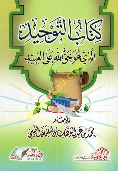 Kitabüt-tevhid  - كتاب التوحيد الذي هو حق الله على العبيد - 1
