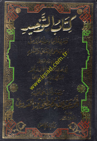 Kitabüt-Tevhid  - كتاب التوحيد ومعرفة أسماء الله عز وجل وصفاته على الاتفاق والتفرد