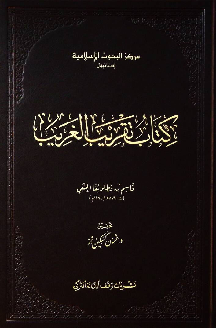 Kitab Takrib Elgarib - كتاب تقريب الغريب - 1