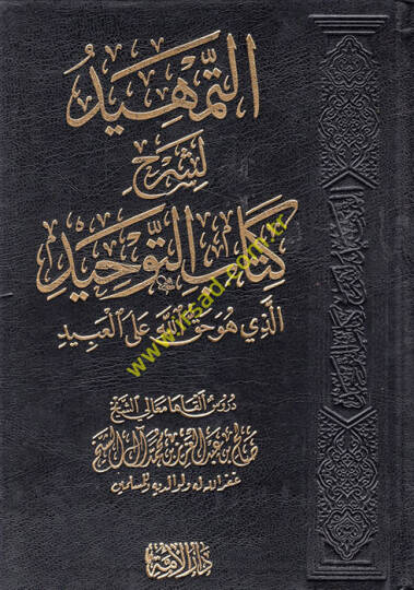 Kitabüt-tevhid  - التمهيد لشرح كتاب التوحيد الذي هو حق الله على العبيد
