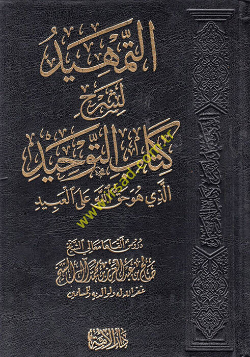 Kitabüt-tevhid - التمهيد لشرح كتاب التوحيد الذي هو حق الله على العبيد - 1