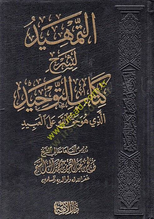 Kitabüt-tevhid  - التمهيد لشرح كتاب التوحيد الذي هو حق الله على العبيد - 1