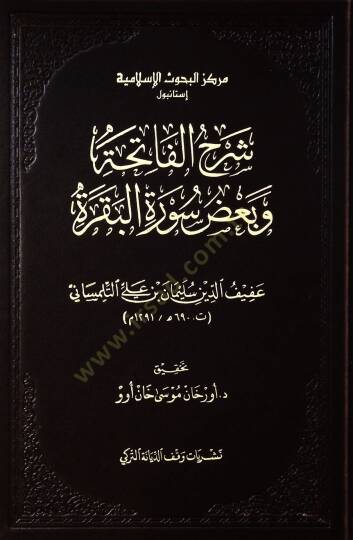 Şerhul-Fatiha ve badu Suretil-Bakara - شرح الفاتحة وبعض سورة البقرة
