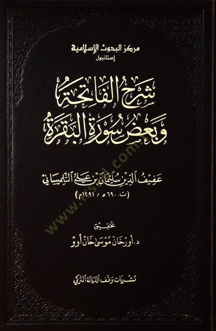 Şerhul-Fatiha ve badu Suretil-Bakara - شرح الفاتحة وبعض سورة البقرة - 1