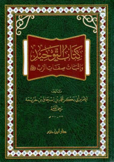 Kitabüt-Tevhid ve İsbatu Sıfatir-Rab Azze ve Celle - كتاب التوحيد وإثبات صفة الرب عز وجل