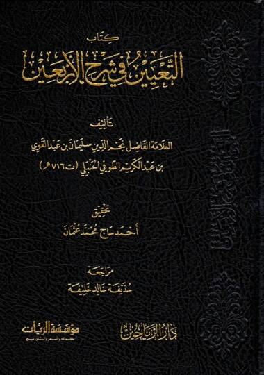kitabut teyin fi serhil erbein - كتاب التعيين في شرح الأربعين