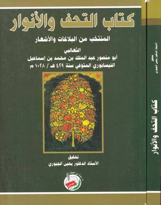 Kitabüt-Tuhaf vel-Envar El-Müntehab minel-Belagat vel-Eşar - كتاب التحف والأنوار المنتخب من البلاغة والشعار - 1