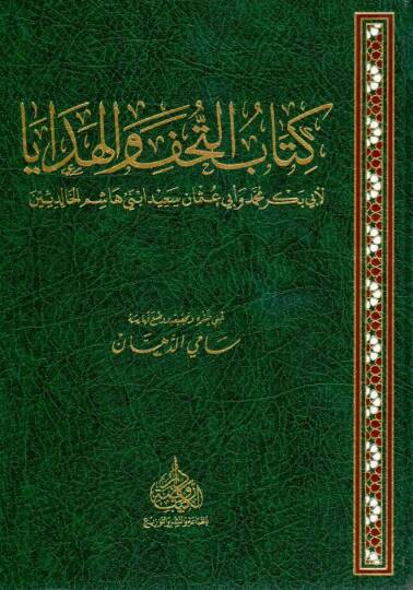 Kitabüt Tuhaf vel Hedaya - كتاب التحف والهدايا