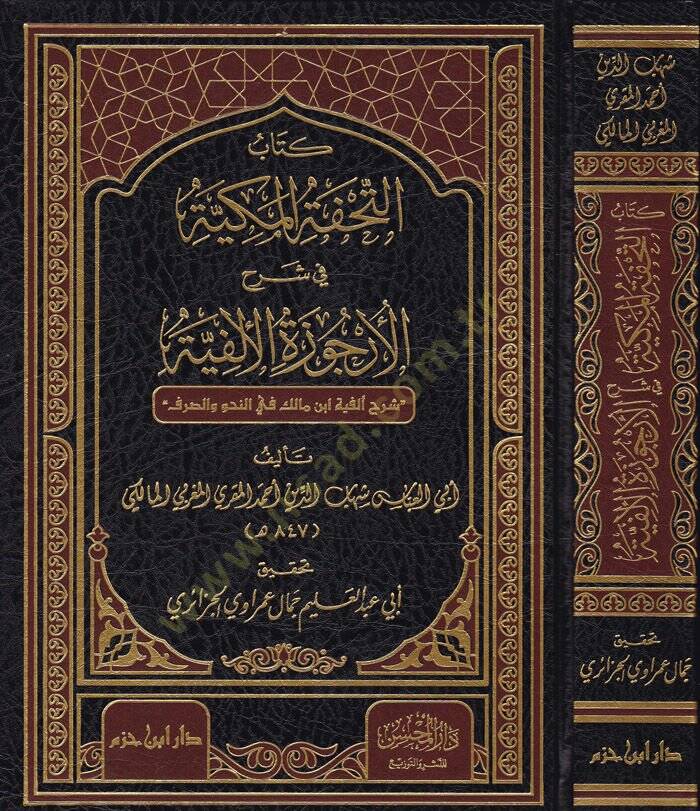 Kitabüt-Tuhfetil-Mekkiyye fi Şerhi Ercüzetil-Elfiyye Şerhu Elfiyye İbn Malik fin-Nahv ves-Sarf - كتاب التحفة المكية في شرح الأرجوزة الألفية شرح ألفية ابن مالك في النحو والصرف - 1
