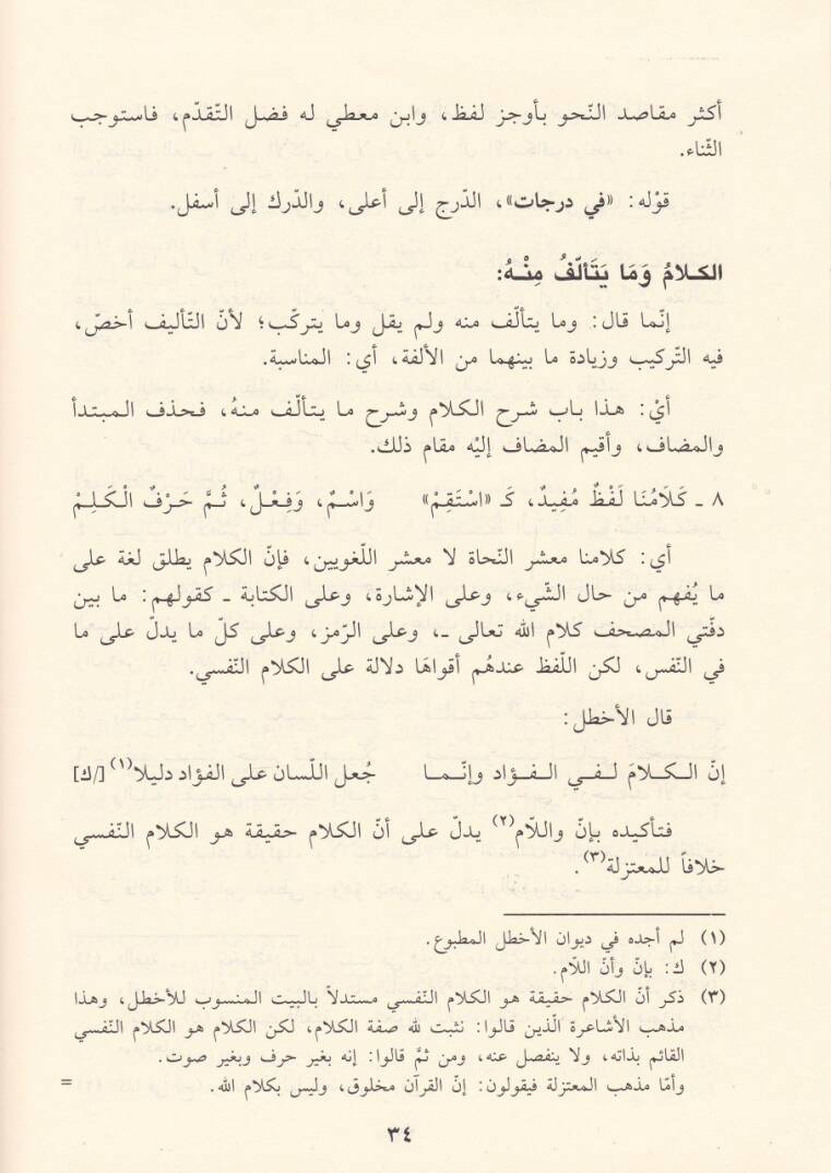 Kitabüt-Tuhfetil-Mekkiyye fi Şerhi Ercüzetil-Elfiyye Şerhu Elfiyye İbn Malik fin-Nahv ves-Sarf - كتاب التحفة المكية في شرح الأرجوزة الألفية شرح ألفية ابن مالك في النحو والصرف - 2