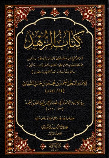 Kitabuz Zuhd - كتاب الزهد