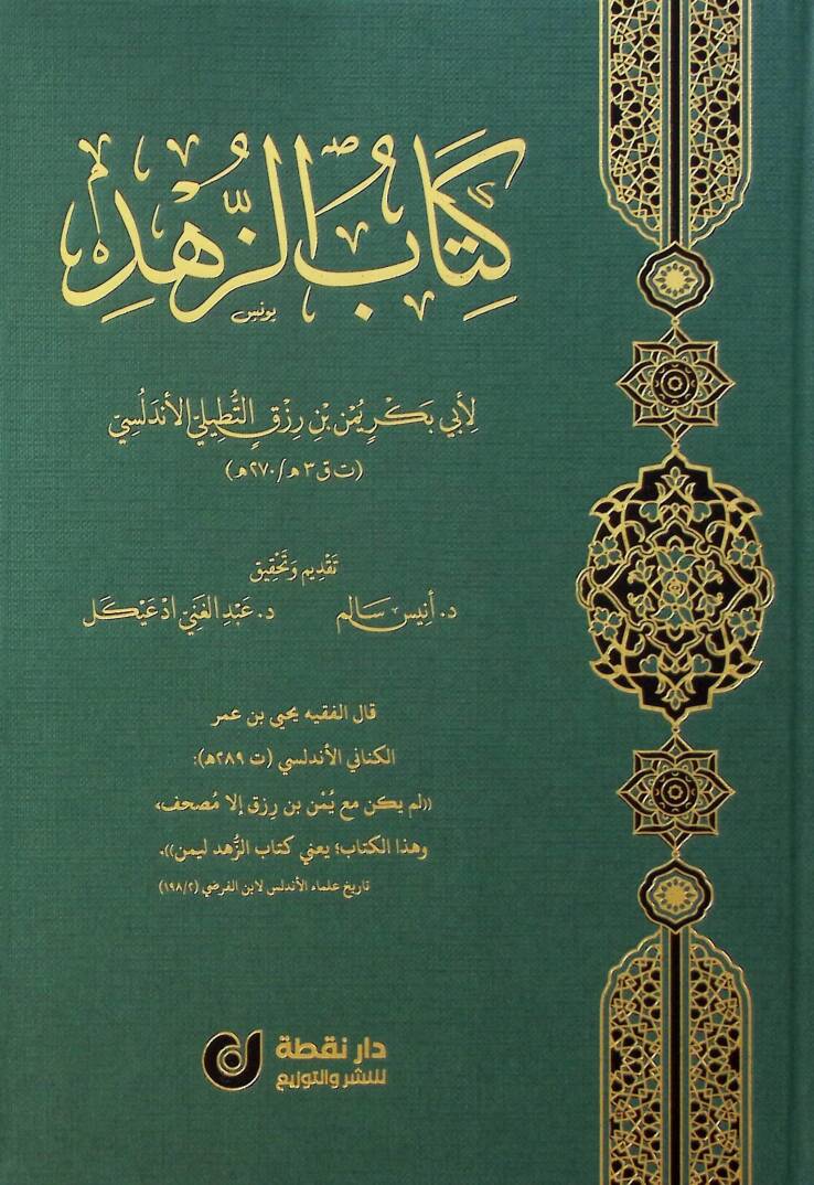 Kitabüz-Zühd - كتاب الزهد - 1