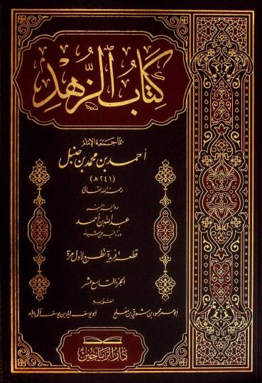 Kitabüz-Zühd  - كتاب الزهد رواية ابنه عبد الله بن أحمد  الجزء التاسع عشر