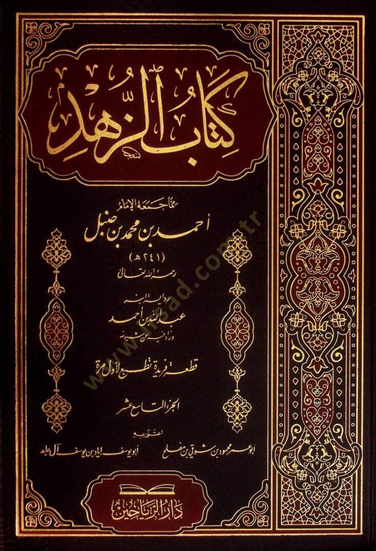 Kitabüz-Zühd  - كتاب الزهد رواية ابنه عبد الله بن أحمد  الجزء التاسع عشر - 1