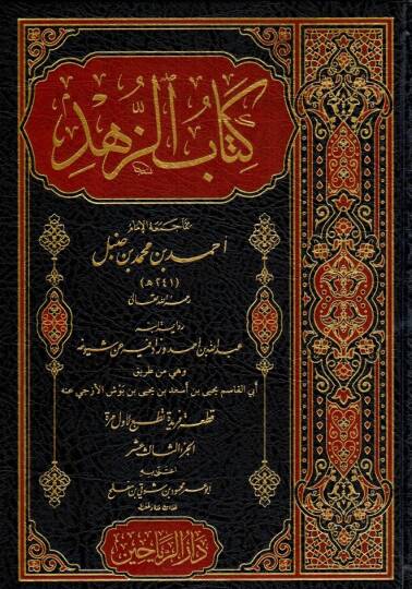 Kitabüz-Zühd  - كتاب الزهد الجزء الثالث عشر
