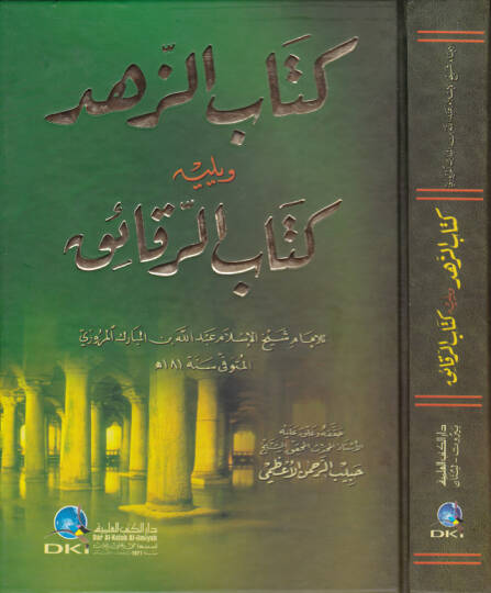 Kitabüz-Zühd ver-Rekaik  - كتاب الزهد ويليه كتاب الرقائق