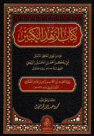 Kitabüz Zühdil Kebir - كتاب الزهد الكبير