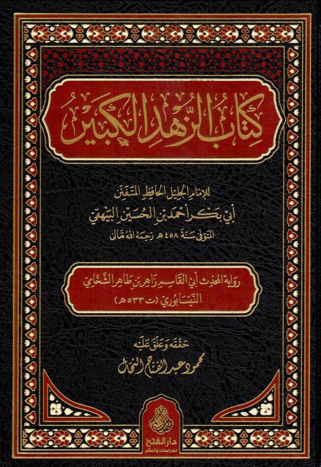 Kitabüz Zühdil Kebir - كتاب الزهد الكبير - 1