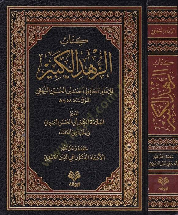 Kitabüz-zühdül-kebir  - كتاب الزهد الكبير - 1