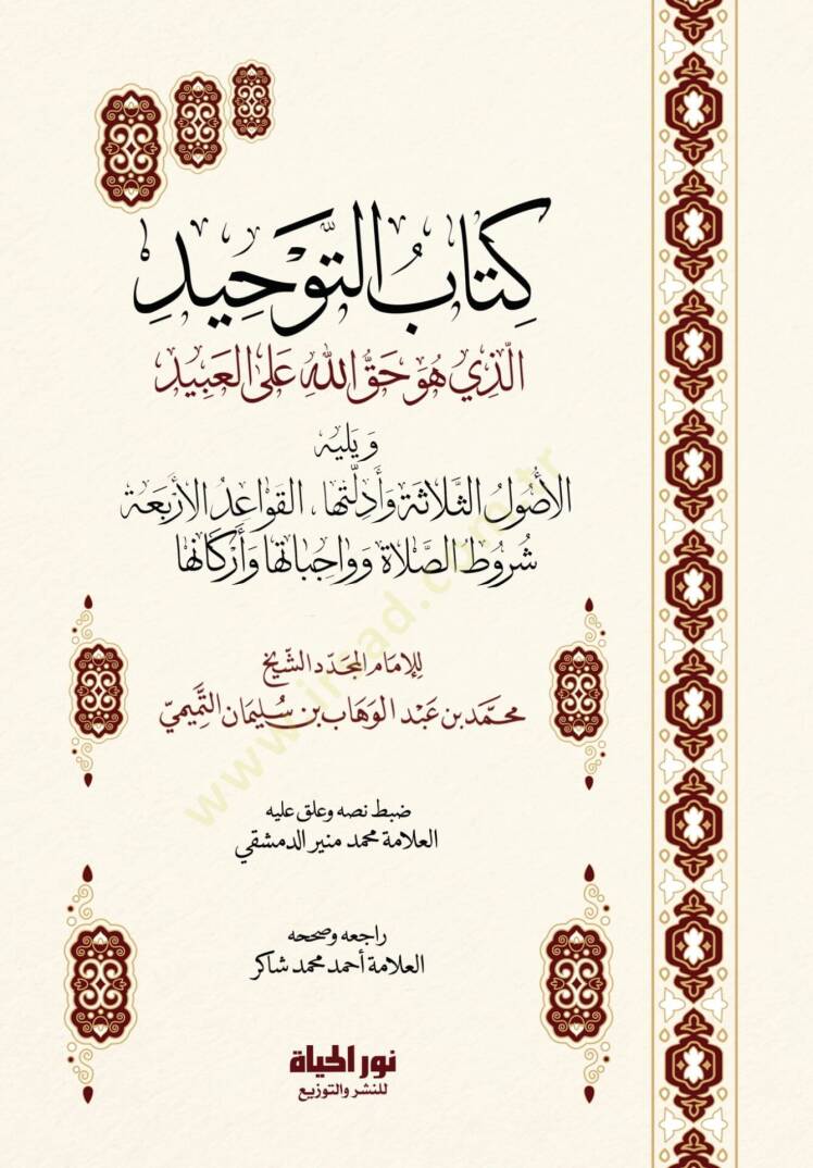 Kitbut-Tevhid Ellezi Huve Hakkullh All-İbd ve Yelihil-Uslus-Selefe ve Edilletuh - el-Kavidil-Erbaa Şurtus-Salt ve Vcibtuh ve Erknuh - كتاب التوحيد الذي هو حق الله على العبيد ويليه الأصول الثلاثة وأدلتها - القواعد الأربعة شروط الصلاة وواجباتها وأركانه - 1