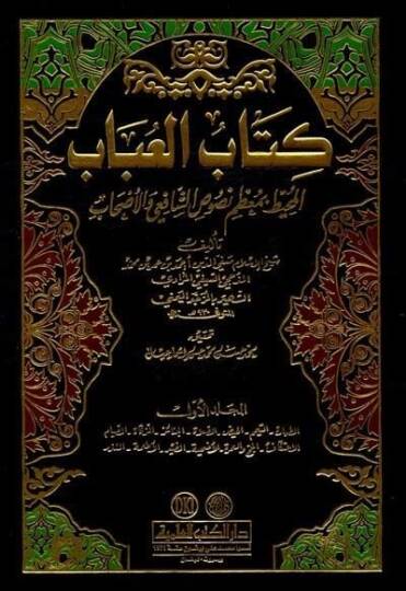 Kitübül-Ubab El-Muhit bi-Muzami Nususiş-Şafii vel-Ashab - كتاب العباب المحيط بمعظم نصوص الشافعي والأصحاب