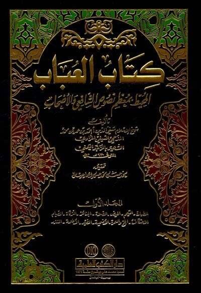 Kitübül-Ubab El-Muhit bi-Muzami Nususiş-Şafii vel-Ashab - كتاب العباب المحيط بمعظم نصوص الشافعي والأصحاب - 1