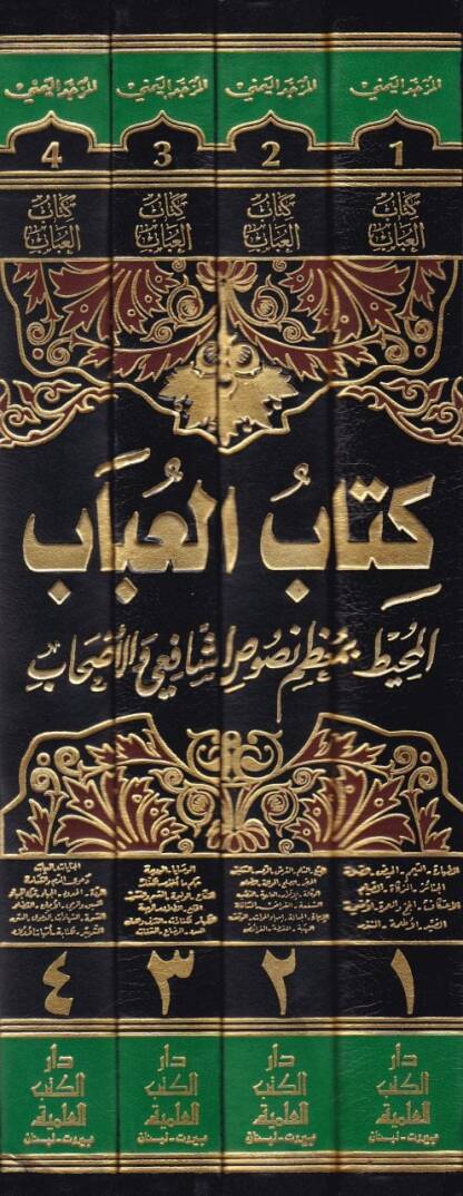 Kitübül-Ubab El-Muhit bi-Muzami Nususiş-Şafii vel-Ashab - كتاب العباب المحيط بمعظم نصوص الشافعي والأصحاب - 2