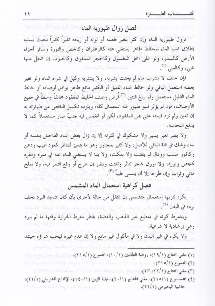 Kitübül-Ubab El-Muhit bi-Muzami Nususiş-Şafii vel-Ashab - كتاب العباب المحيط بمعظم نصوص الشافعي والأصحاب - 3