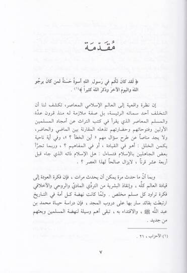 Kıyadetür-Resul Es-Siyasiyye vel-Askeriyye - قيادة الرسول  السياسية والعسكرية - 2