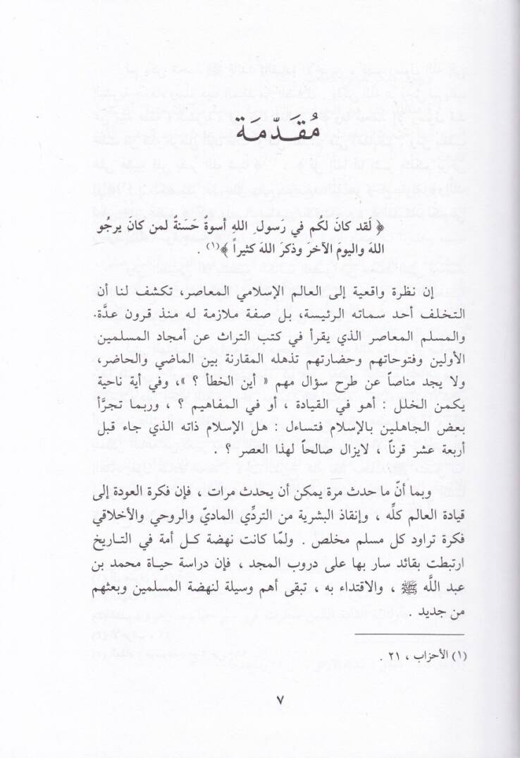 Kıyadetür-Resul Es-Siyasiyye vel-Askeriyye - قيادة الرسول  السياسية والعسكرية - 2