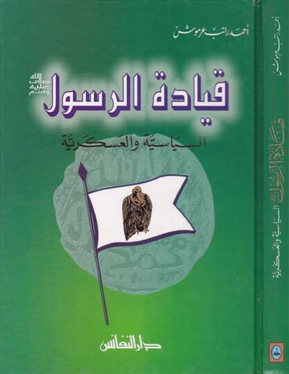 Kıyadetür-Resul Es-Siyasiyye vel-Askeriyye - قيادة الرسول  السياسية والعسكرية