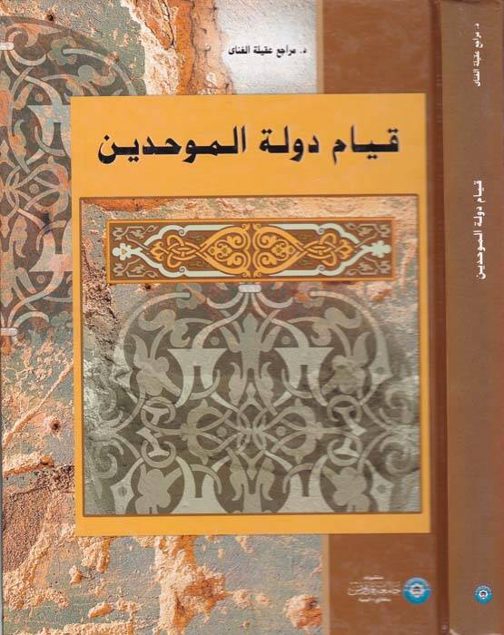 Kıyamu Devletil-Muvahhidin - قيام دولة الموحدين - 1