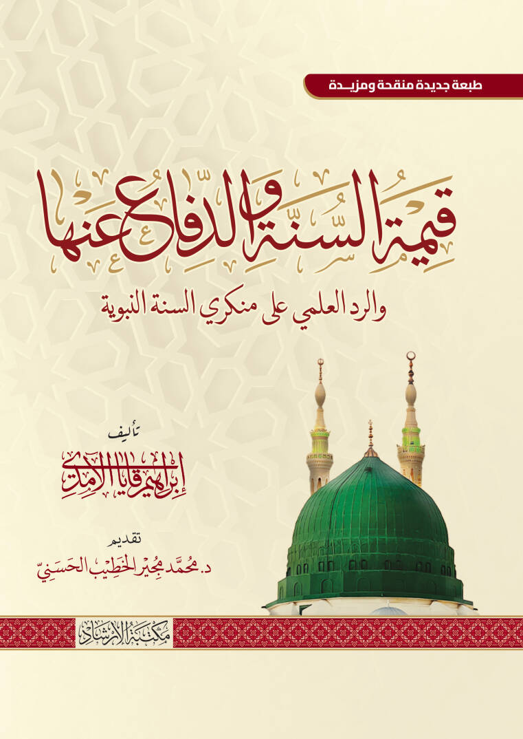 Kıymetu’s Sunne ved Difau Anha ver Reddul Ilmi Ala Munkiris Sunne’n Nebeviyye - قيمة السنة والدفاع عنها والرد العلمي على منكري السنة النبوية - 1
