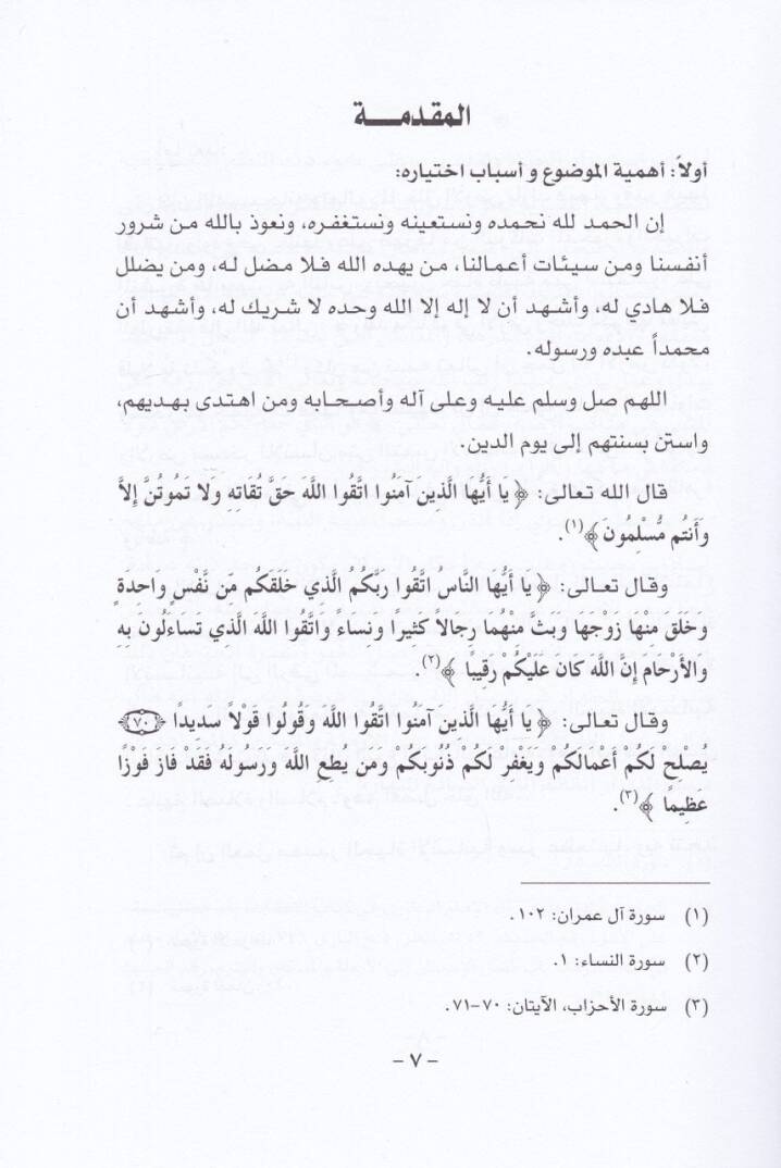Kıymetül-Amel fil-İslam vel-Fikrül-Vadiyyil-Muasır  - قيمة العمل في الإسلام وفي الفكر الوضعي المعاصر - 3